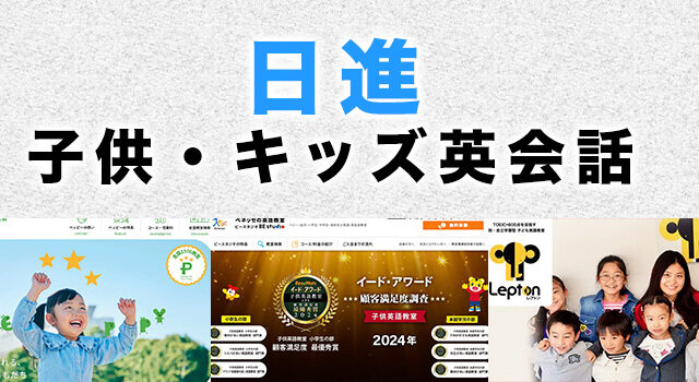 日進のおすすめ子ども英会話