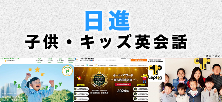 日進のおすすめ子ども英会話