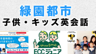 緑園都市のおすすめ子供英会話