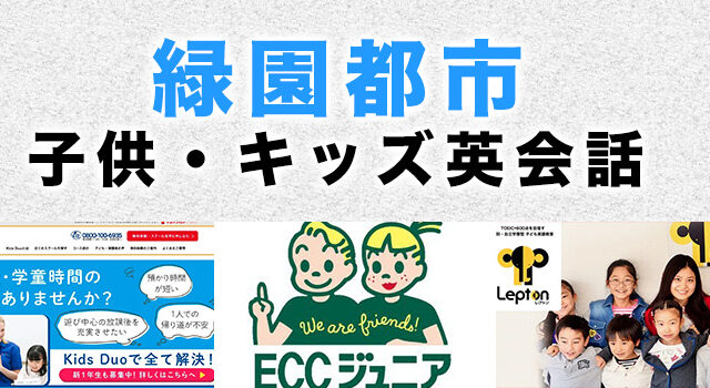 緑園都市のおすすめ子供英会話
