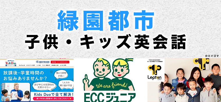 緑園都市のおすすめ子供英会話