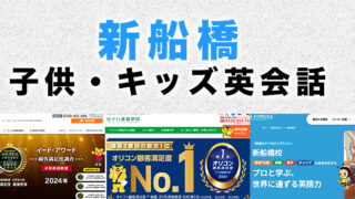 新船橋のおすすめ子ども英会話