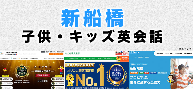 新船橋のおすすめ子ども英会話