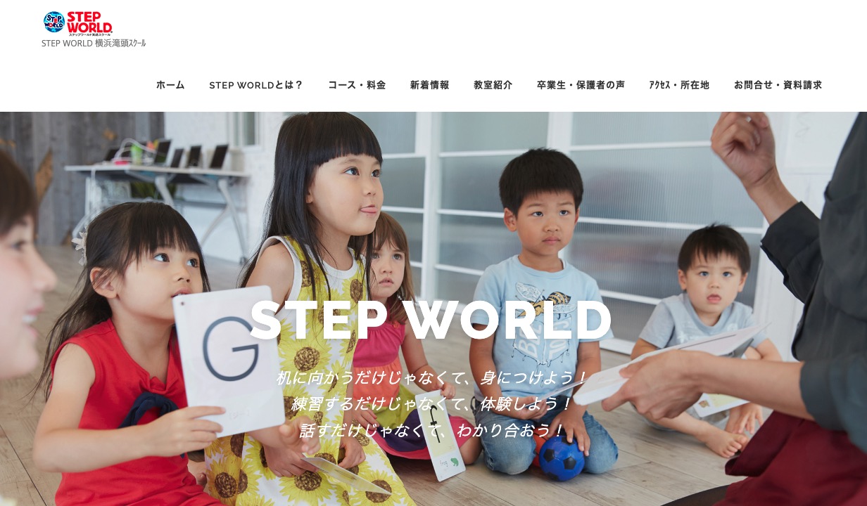 STEP WORLD横浜滝頭スクール