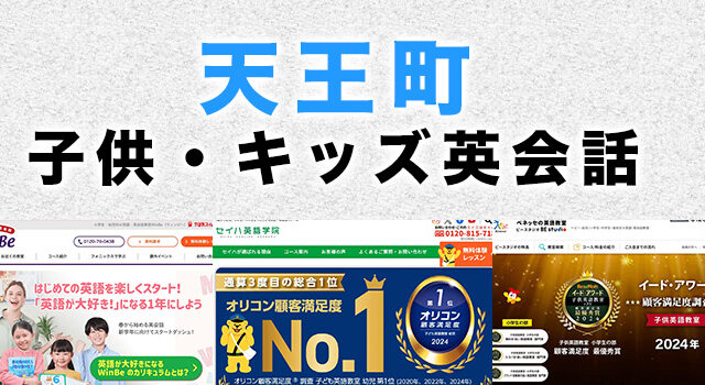 天王町の子供向け英会話教室