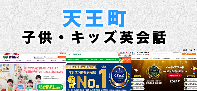 天王町の子供向け英会話教室