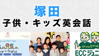 塚田駅周辺のおすすめ子ども英会話