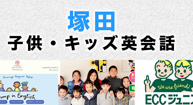 塚田駅周辺のおすすめ子ども英会話