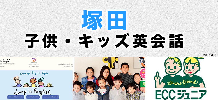 塚田駅周辺のおすすめ子ども英会話