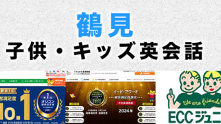 鶴見のおすすめ子ども英会話
