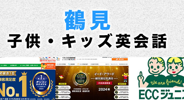 鶴見のおすすめ子ども英会話