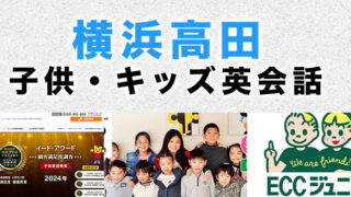 横浜高田の子供向け英会話教室