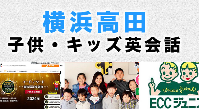 横浜高田の子供向け英会話教室