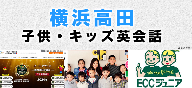 横浜高田の子供向け英会話教室