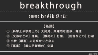ブレイクスルー（breakthrough）の意味・発音、カタカナ英語としての使われ方