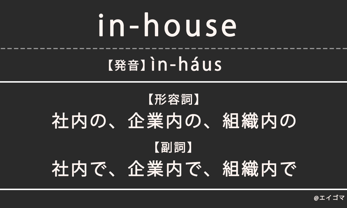in-house(インハウス)の意味・発音、カタカナ英語としての使われ方