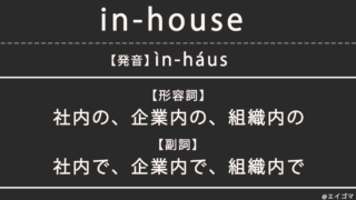 in-house(インハウス)の意味・発音、カタカナ英語としての使われ方
