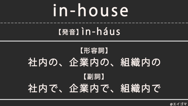 in-house(インハウス)の意味・発音、カタカナ英語としての使われ方