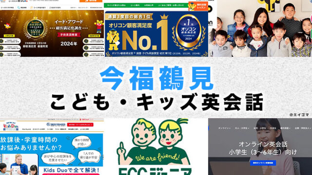 今福鶴見のおすすめ子供英会話
