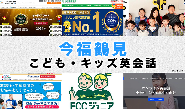今福鶴見のおすすめ子供英会話