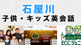 石屋川のおすすめ子供英会話
