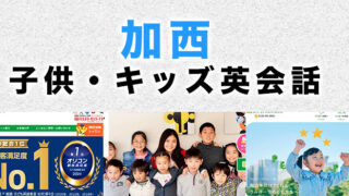加西市のおすすめ子供英会話