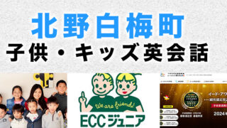 北野白梅町のおすすめ子供英会話