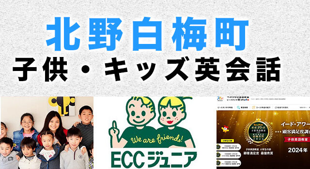 北野白梅町のおすすめ子供英会話