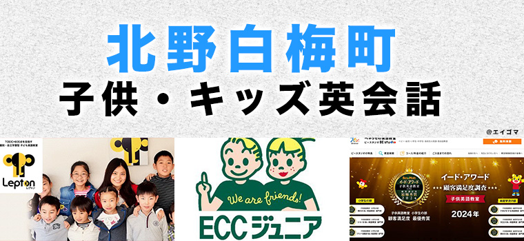 北野白梅町のおすすめ子供英会話