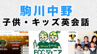 駒川中野のおすすめ子供英会話