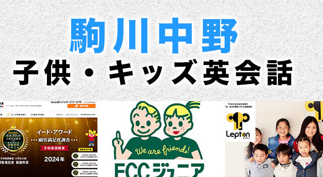 駒川中野のおすすめ子供英会話