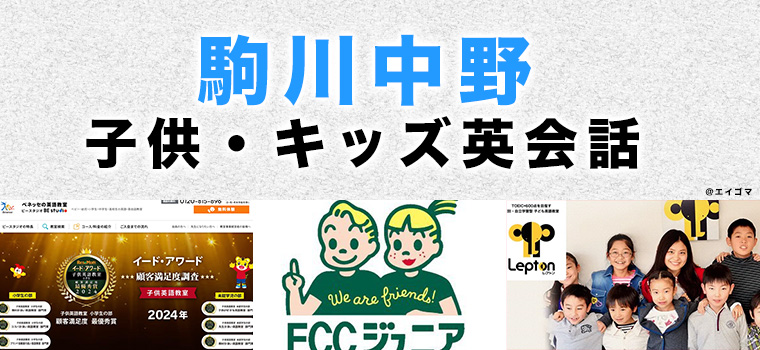 駒川中野のおすすめ子供英会話