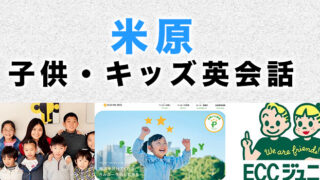 米原市のおすすめ子供英会話
