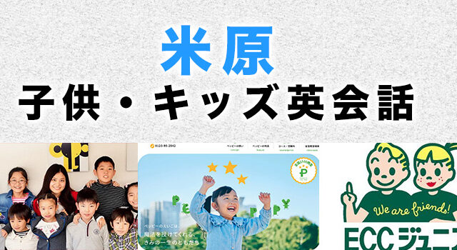 米原市のおすすめ子供英会話