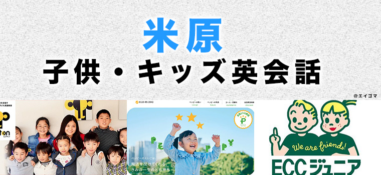 米原市のおすすめ子供英会話