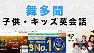 舞多聞のおすすめ子供英会話