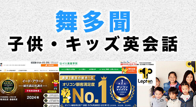 舞多聞のおすすめ子供英会話