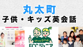丸太町のおすすめ子供英会話