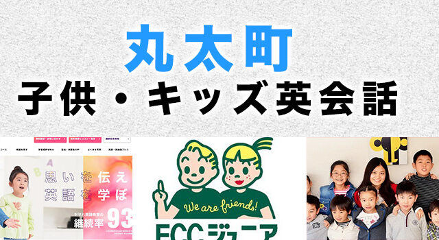 丸太町のおすすめ子供英会話