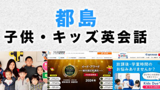 都島のおすすめ子供英会話