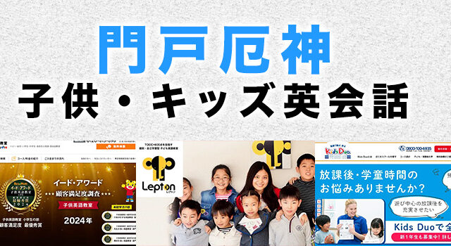門戸厄神のおすすめ子ども英会話教室