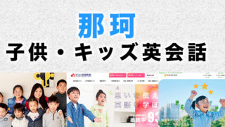 那珂市のおすすめ子供英会話