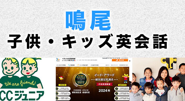 鳴尾のおすすめ子ども英会話