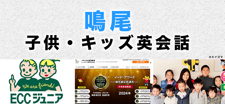 鳴尾のおすすめ子ども英会話