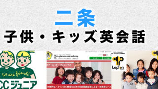 二条のおすすめ子供英会話