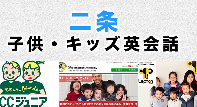 二条のおすすめ子供英会話