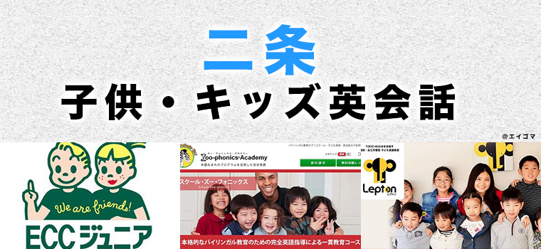 二条のおすすめ子供英会話