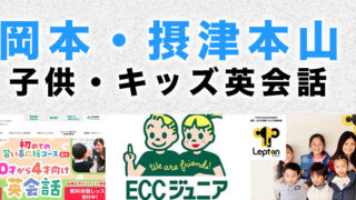 岡本のおすすめ子供英会話