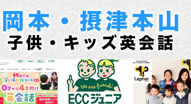 岡本のおすすめ子供英会話