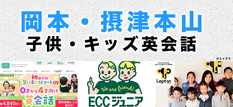 岡本のおすすめ子供英会話